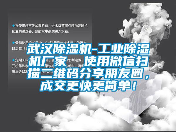 武汉除湿机-
  使用微信扫描二维码分享朋友圈，成交更快更简单！