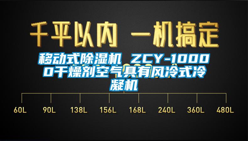 移动式除湿机 ZCY-10000干燥剂空气具有风冷式冷凝机