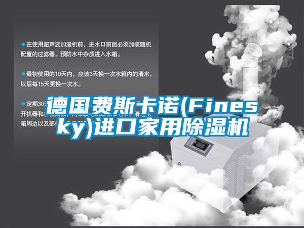 德国费斯卡诺(Finesky)进口hthcom华体会