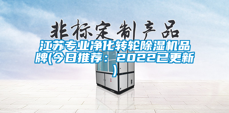 江苏专业净化转轮除湿机品牌(今日推荐：2022已更新)