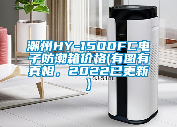 潮州HY-1500FC电子防潮箱价格(有图有真相，2022已更新)