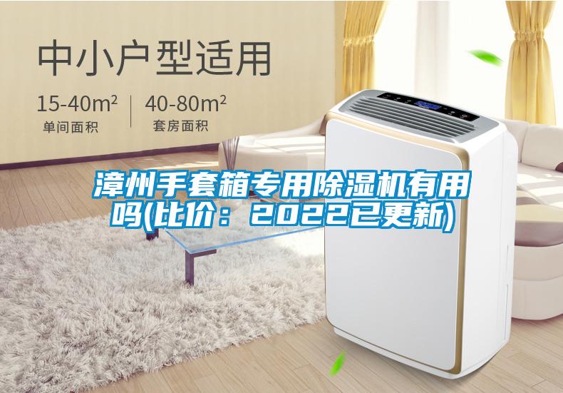 漳州手套箱专用除湿机有用吗(比价：2022已更新)