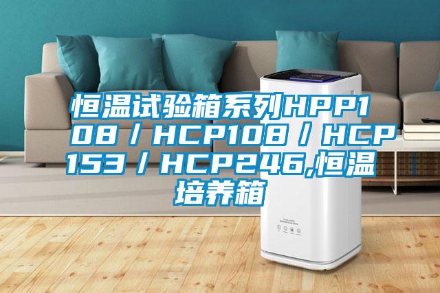 恒温试验箱系列HPP108／HCP108／HCP153／HCP246,恒温培养箱