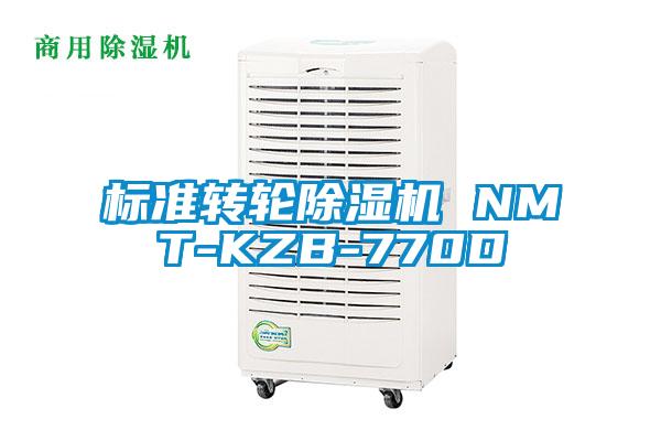 标准转轮除湿机 NMT-KZB-770D