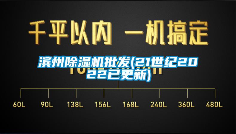 滨州除湿机批发(21世纪2022已更新)