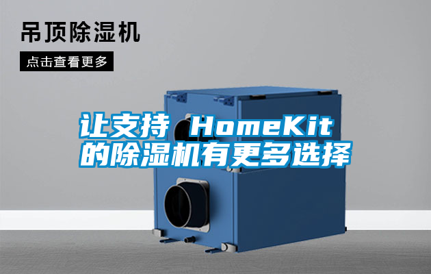 让支持 HomeKit 的除湿机有更多选择