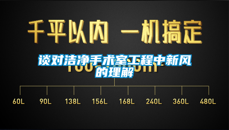 谈对洁净手术室工程中新风的理解