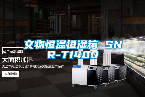 文物恒温恒湿箱 SNR-T1400