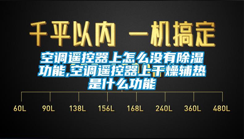 空调遥控器上怎么没有除湿功能,空调遥控器上干燥辅热是什么功能