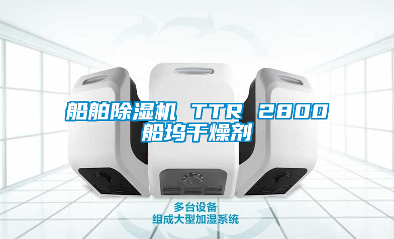 船舶除湿机 TTR 2800船坞干燥剂