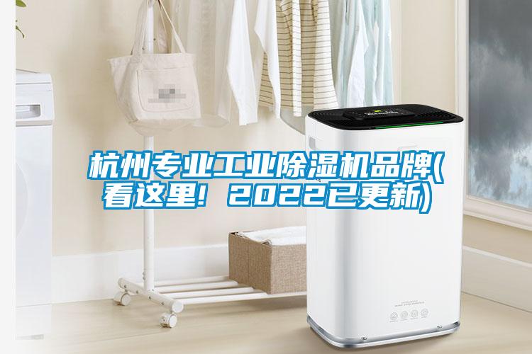 杭州专业工业除湿机品牌(看这里! 2022已更新)