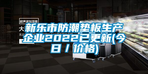 新乐市防潮垫板生产企业2022已更新(今日／价格)