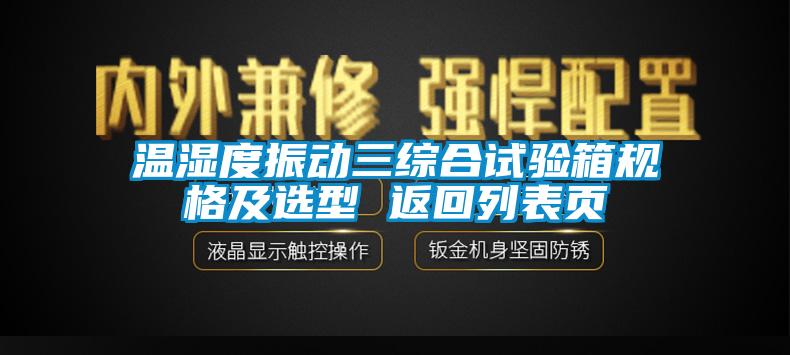 温湿度振动三综合试验箱规格及选型 返回列表页