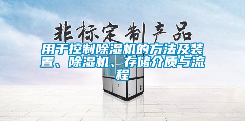 用于控制除湿机的方法及装置、除湿机、存储介质与流程