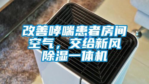 改善哮喘患者房间空气，交给新风除湿一体机