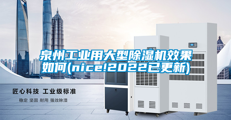 泉州工业用大型除湿机效果如何(nice!2022已更新)