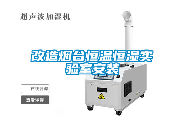 改造烟台恒温恒湿实验室安装