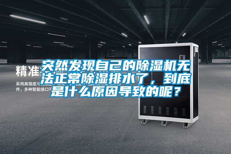 突然发现自己的除湿机无法正常除湿排水了，到底是什么原因导致的呢？