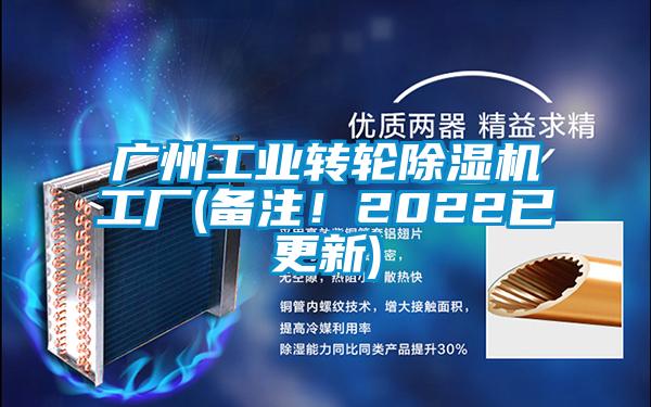 广州工业转轮除湿机工厂(备注！2022已更新)