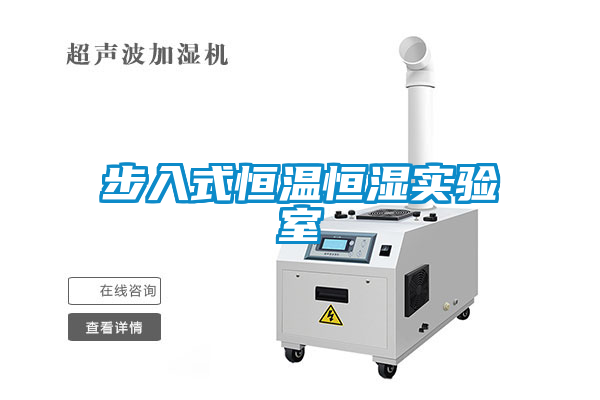 步入式恒温恒湿实验室