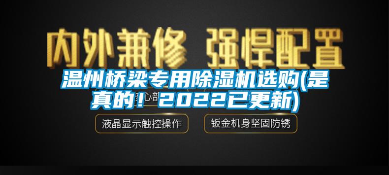 温州桥梁专用除湿机选购(是真的！2022已更新)