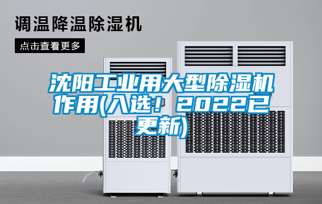 沈阳工业用大型除湿机作用(入选！2022已更新)