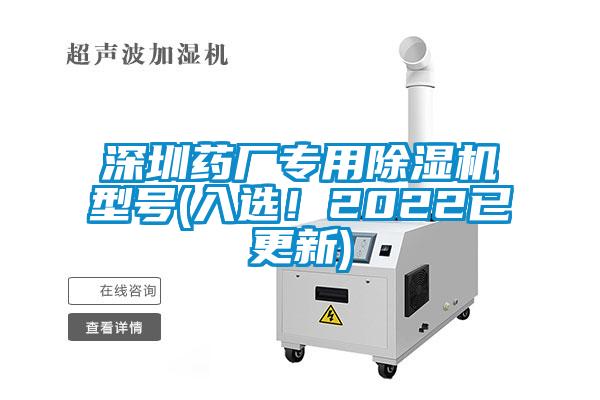 深圳药厂专用除湿机型号(入选！2022已更新)