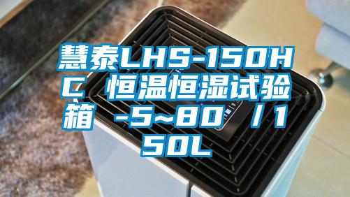 慧泰LHS-150HC 恒温恒湿试验箱 -5~80℃／150L