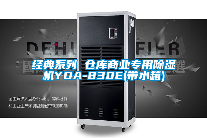 经典系列 仓库商业专用除湿机YDA-830E(带水箱)