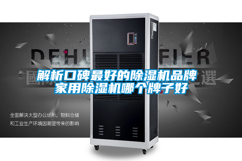 解析口碑最好的除湿机品牌 hthcom华体会
哪个牌子好