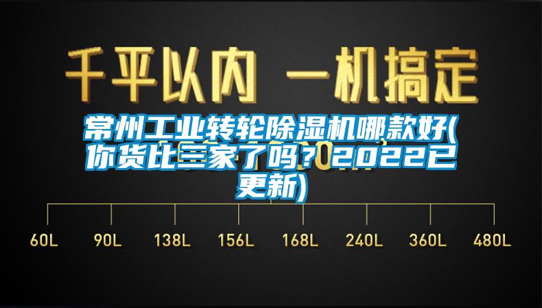 常州工业转轮除湿机哪款好(你货比三家了吗？2022已更新)