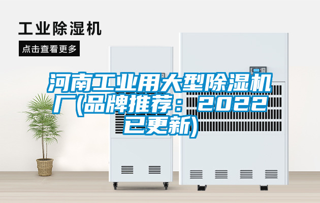 河南工业用大型除湿机厂(品牌推荐：2022已更新)