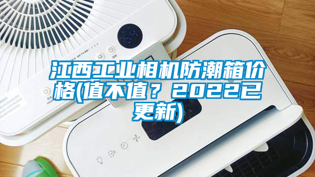 江西工业相机防潮箱价格(值不值？2022已更新)