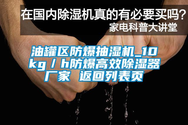 油罐区防爆抽湿机_10kg／h防爆高效除湿器厂家 返回列表页