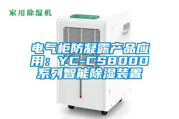 电气柜防凝露产品应用：YC-CS8000系列智能除湿装置