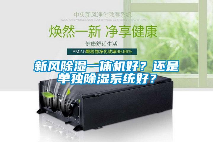 新风除湿一体机好？还是单独除湿系统好？