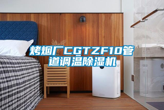 烤烟厂CGTZF10管道调温除湿机