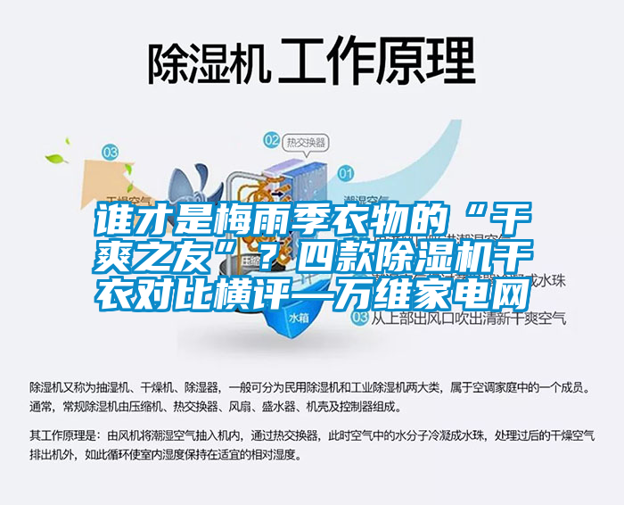 谁才是梅雨季衣物的“干爽之友”？四款除湿机干衣对比横评—万维家电网