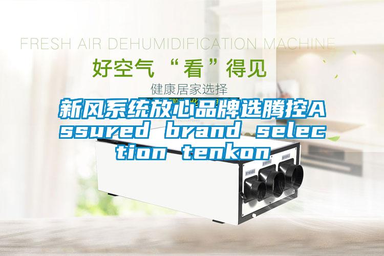 新风系统放心品牌选腾控Assured brand selection tenkon