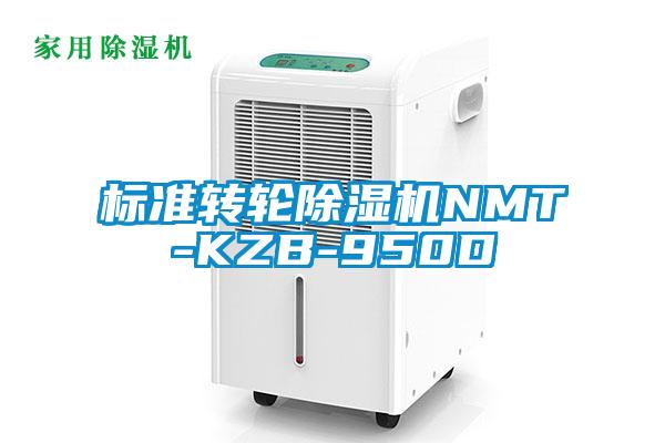 标准转轮除湿机NMT-KZB-950D