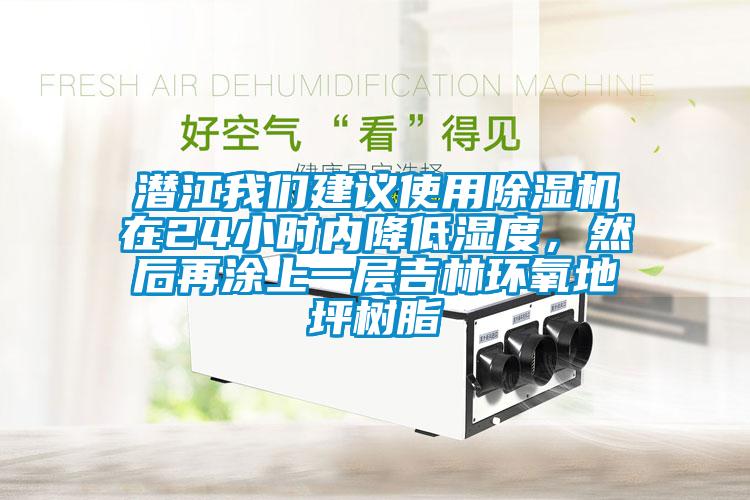 潜江我们建议使用除湿机在24小时内降低湿度，然后再涂上一层吉林环氧地坪树脂