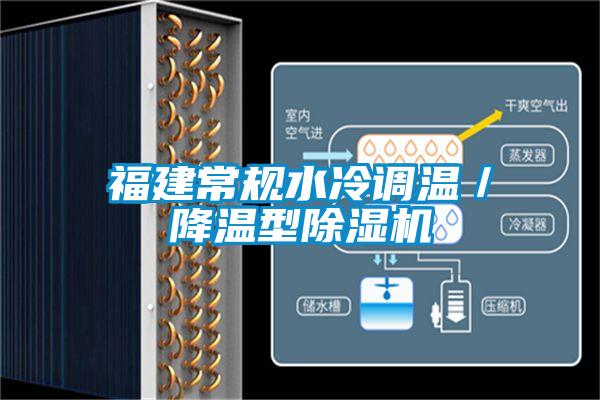 福建常规水冷调温／降温型除湿机