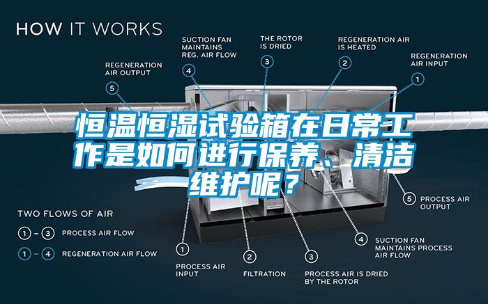 恒温恒湿试验箱在日常工作是如何进行保养、清洁维护呢？