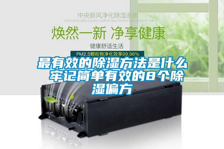 最有效的除湿方法是什么 牢记简单有效的8个除湿偏方