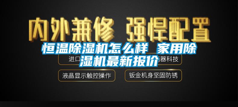 恒温除湿机怎么样 
最新报价