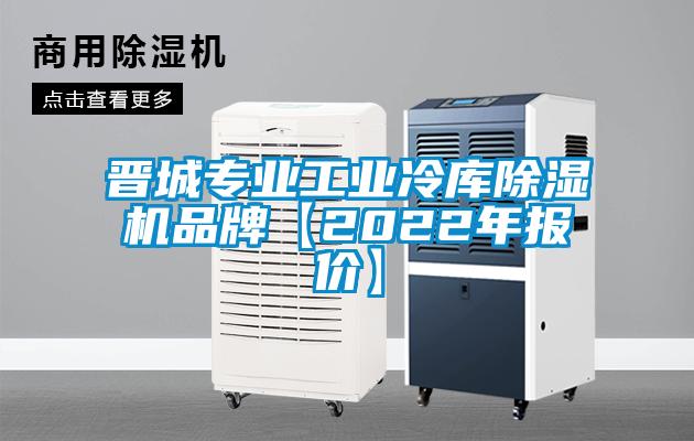 晋城专业工业冷库除湿机品牌【2022年报价】