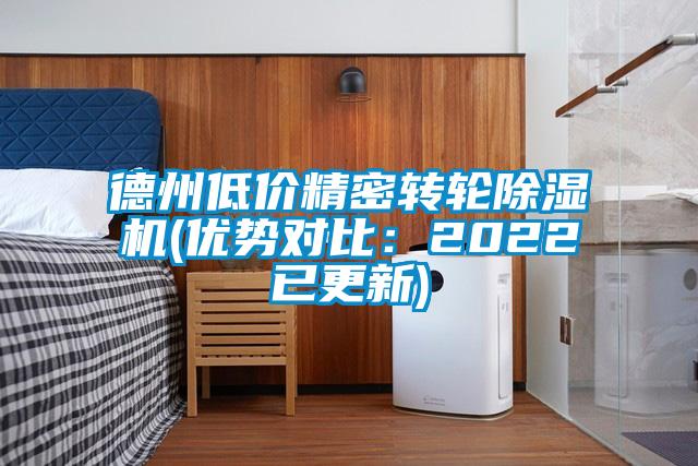 德州低价精密转轮除湿机(优势对比：2022已更新)