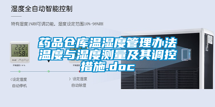 药品仓库温湿度管理办法温度与湿度测量及其调控措施.doc