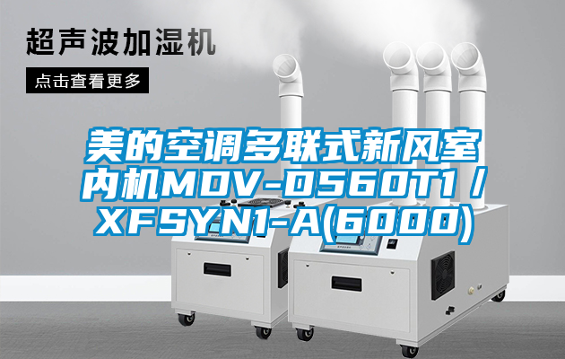 美的空调多联式新风室内机MDV-D560T1／XFSYN1-A(6000)