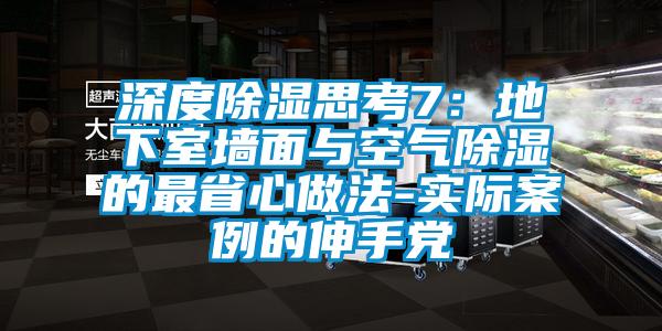 深度除湿思考7：地下室墙面与空气除湿的最省心做法-实际案例的伸手党